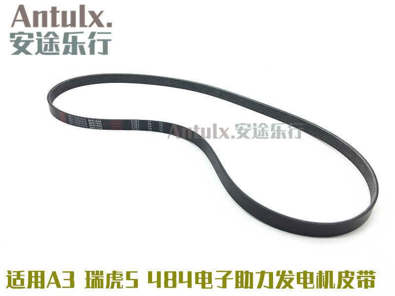 适用奇瑞A3瑞虎5发电机皮带空调484发动机 电子助力车型用6PK1540