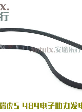 适用奇瑞A3瑞虎5发电机皮带空调484发动机 电子助力车型用6PK1540