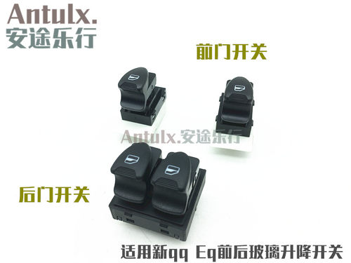 适用奇瑞原厂新qq玻璃升降器开关
