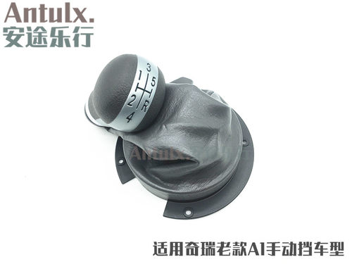 适用奇瑞a1换挡护套换档杆排挡头