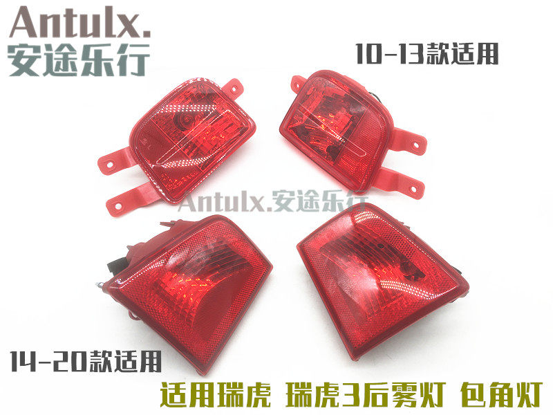 适用原装配件奇瑞瑞虎 瑞虎3后尾灯 后雾灯后杠灯后包角灯10-20款