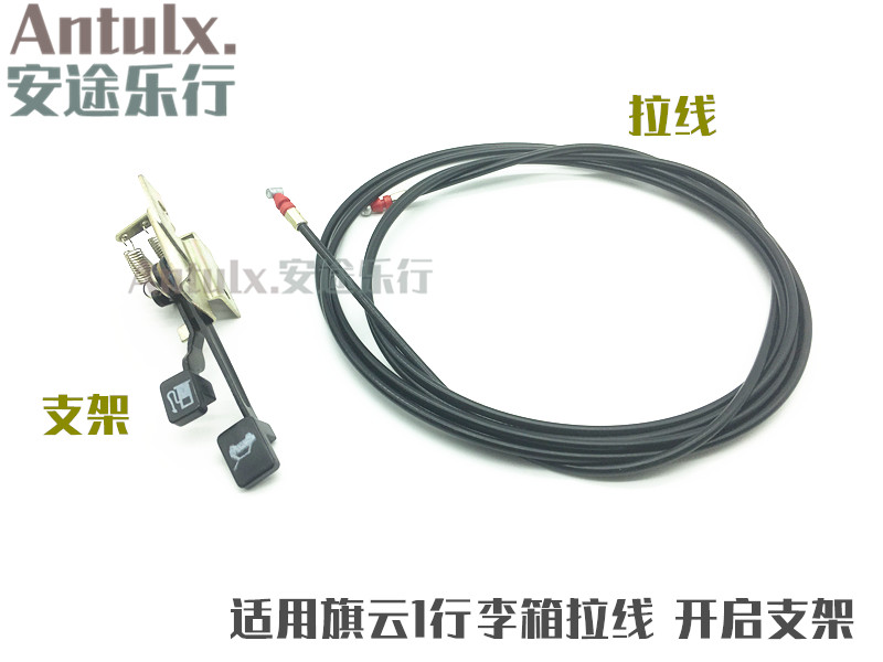 正厂配件奇瑞旗云1后备箱拉线行李箱拉线 开启支架行李箱锁拉线