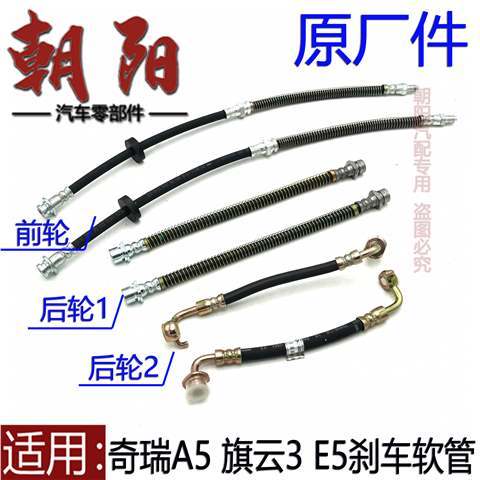 适用奇瑞A5旗云3E5前后刹车软管制动油管A5E5前轮后轮刹车软管