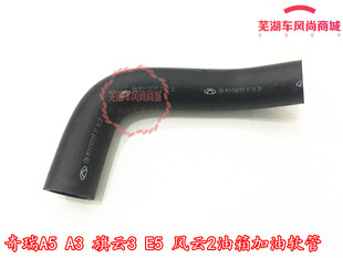 奇瑞A5 A3 旗云3瑞麒G3 E5 风云2油箱加油软管 连接油箱进油管