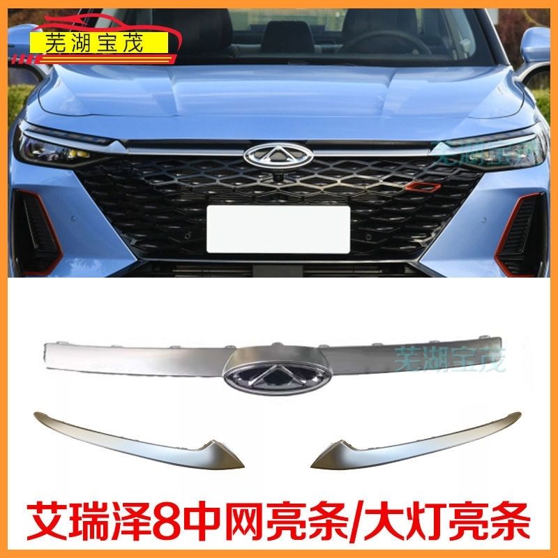原装奇瑞艾瑞泽8中网亮条前散热器格栅车标亮条大灯亮条安装支架
