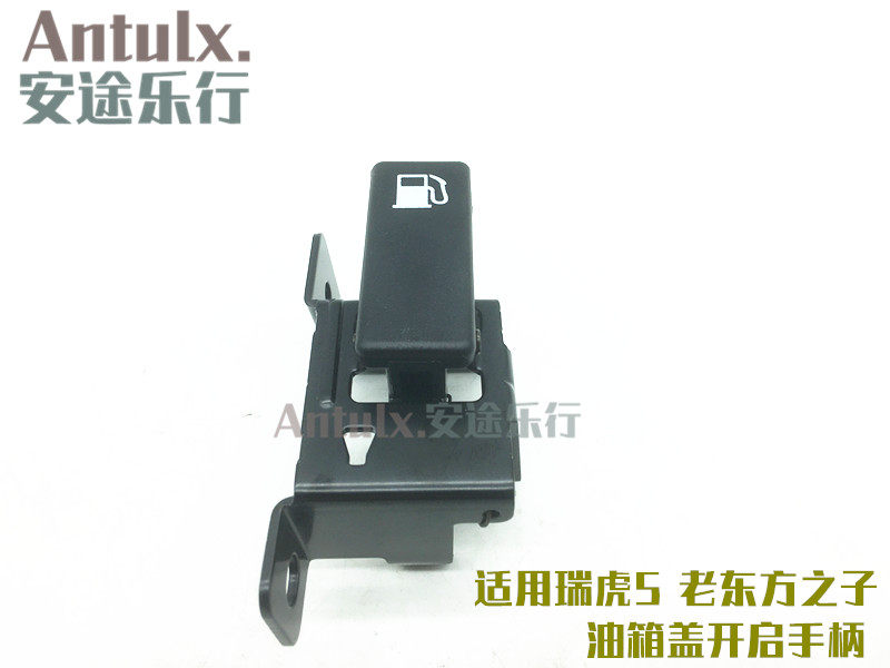 奇瑞 瑞虎5 老款东方之子油箱盖开启手柄 油箱盖开关 油箱门拉手