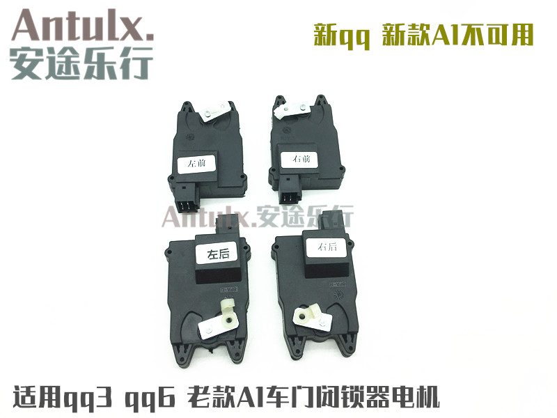 适用奇瑞qq闭锁器qq3 qq6 老款A1中控电机 车门中控门锁马达遥控