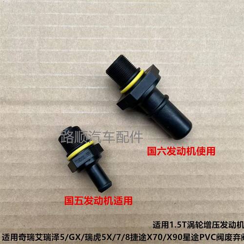 原厂奇瑞艾瑞泽5 ex GX瑞虎5X 瑞虎78捷途X70X90星途PVC阀废气阀