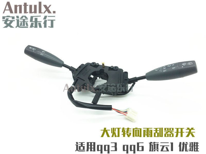 原厂配件 奇瑞qq3 qq6 优雅 旗云1大灯组合开关 转向开关雨刮开关