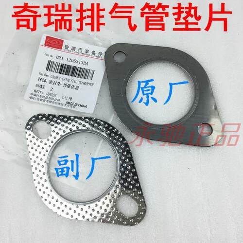 原厂奇瑞A3V5瑞虎3艾瑞泽57A3排气管消音器密封垫片A5排气管垫片