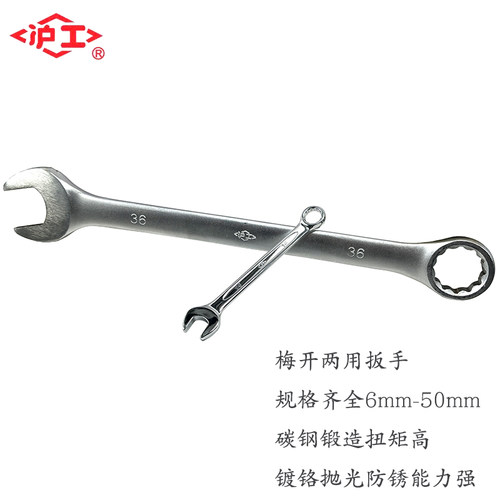 两用扳手沪工梅花沪工