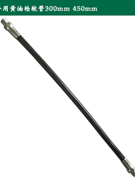 原装 世达手用黄油枪软管12