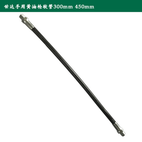 黄油枪软管加油管世达