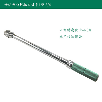 世达12.5mm专业级可调式扭力扳手预置公斤扳手96311 96312 96313