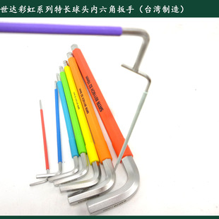 世达彩虹系列特长球头内六角扳手 磁性内六角80110CH 09101CH