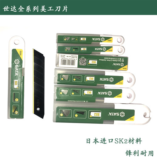 美工刀片进口SK2替刃Sata/世达