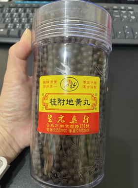 台灣生元药行桂附地黄丸600g 正品代購