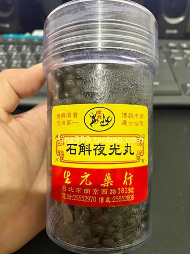 台湾代购迪化街生元石斛夜光丸250g眼疲劳干防度数加深可分裝