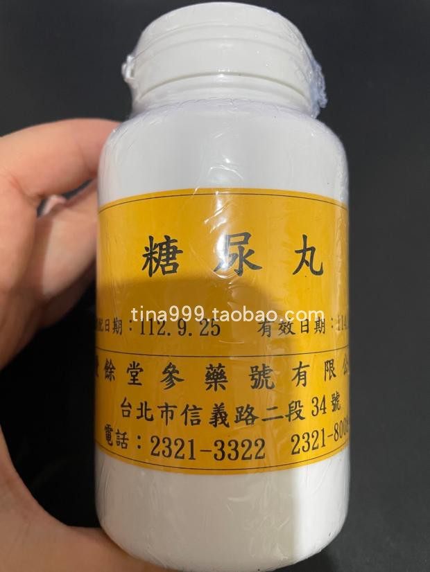 台湾庆余堂代购百年成立於1912糖尿丸台灣代購疲倦無力多食多尿