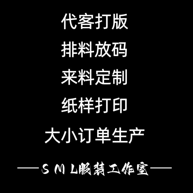 ET服装打版电脑制版订制样衣男装女装童装看图打版放码排料