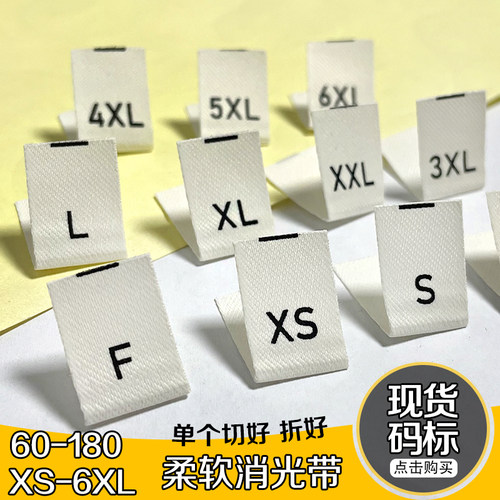 尺码标柔软亲肤优质高档多码数标