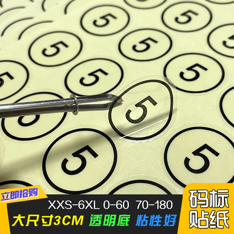 服装外包装码数贴纸透明不干胶贴