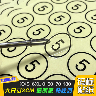 标尺码 数贴纸透明不干胶码 唛规格贴英文数字3厘米贴直径3cm 码 服装