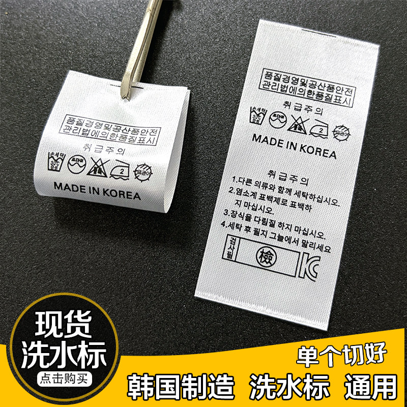 现货韩国制造洗水标服装通用洗涤说明标签MADE IN KOREA韩文洗唛