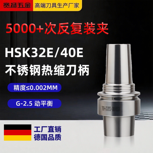 HSK32E-SLRA4-70-M42 不锈钢热缩刀柄 HSK40热胀机用五轴高速加工