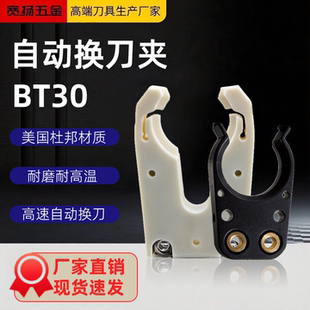 厂家直销进口杜邦BT30刀夹NBT30自动换刀高精度耐磨刀库夹爪黑白
