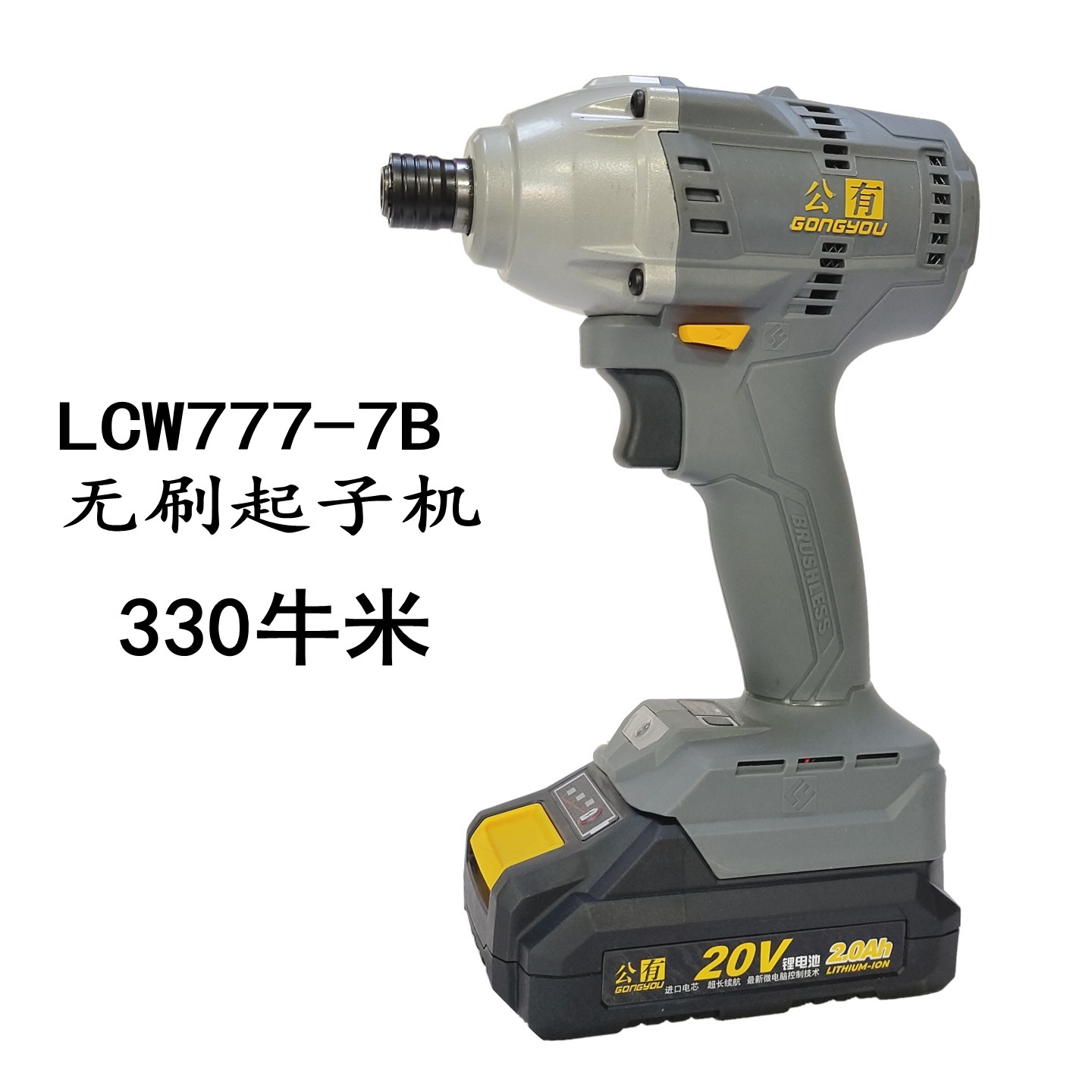 公有330牛米冲击起子机