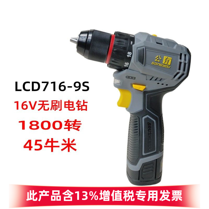 公有无刷电钻充电式16v多功能电钻锂电电钻LCD716-9S锂电螺丝起子