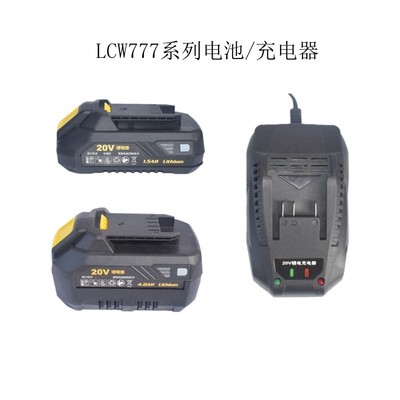 公有锂电池LCD777-LI-20V无刷电钻 电园锯充电器LCD777-2150-2400