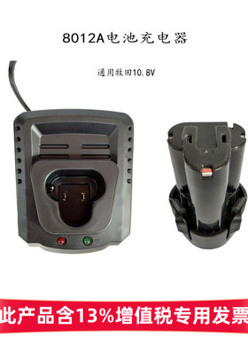 戎华8012A冲击起子机电池充电器 牧田电池通用1012D  TD091 DF030