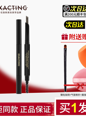 Exacting/伊格媞柔型格随心精细丝雾眉笔顺滑自然不晕染初学者