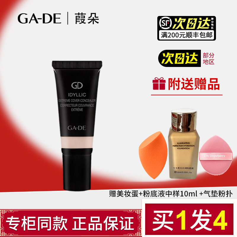 原装进口gade葭朵梦幻致美水漾遮瑕膏强力遮斑点黑眼圈眼袋正品