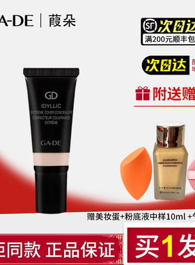 原装进口gade葭朵梦幻致美水漾遮瑕膏强力遮斑点黑眼圈眼袋正品