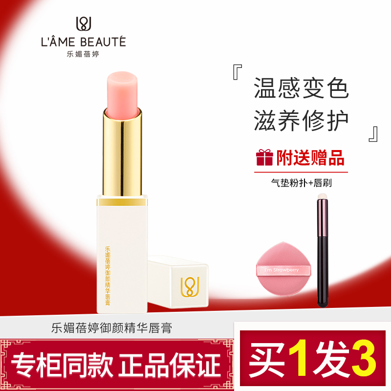 乐媚蓓婷精华唇膏温感变色