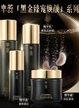 【单瓶】芈蕊高端抗皱玻色因黑金焕颜套四件套【可单瓶】