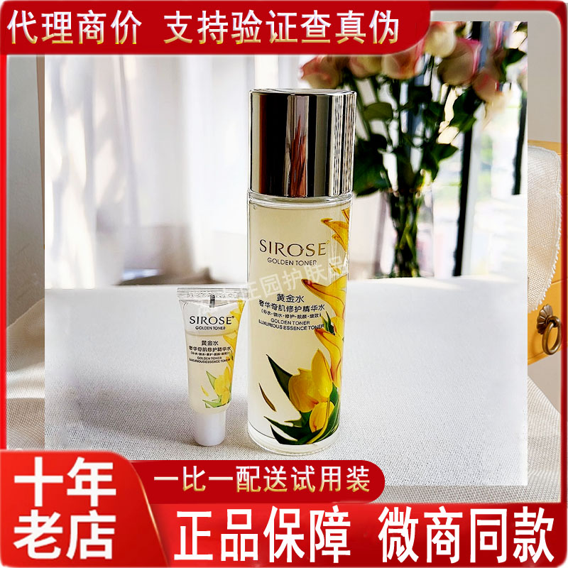 sirose黄金水黄金水精华水