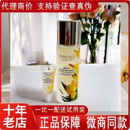 白SIROSE黄金水奢华奇肌修护精华水舒缓保湿补水正品专柜套装皙　