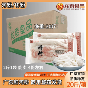 广东龙香鲜切粉20斤鲜河粉宽粉扁粉高品质湿河粉商用整箱厂家发货