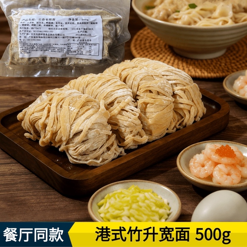 正宗广式竹升宽面1斤装全蛋竹升面粗面碱水湿面条云吞面专用面