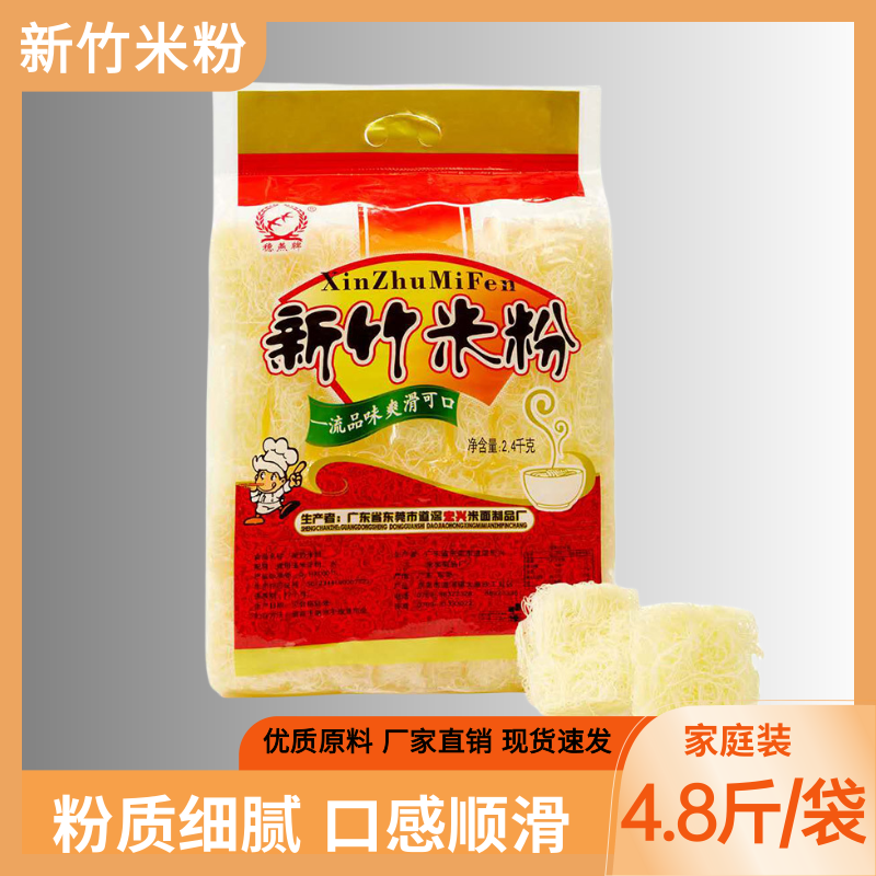 新竹米粉4.8斤东莞米粉细米线桂林米粉广东炒粉干炒米粉厂家直销