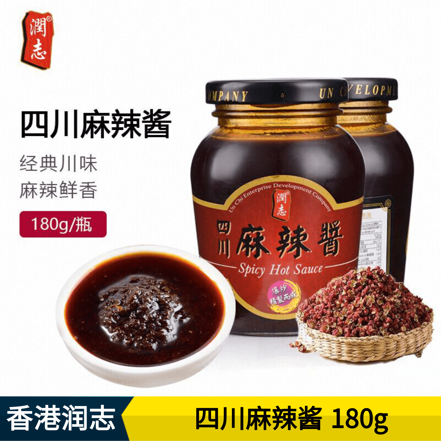 润志四川麻辣酱180g火锅抄手调料小面凉菜佐料干锅酱香锅辣椒酱