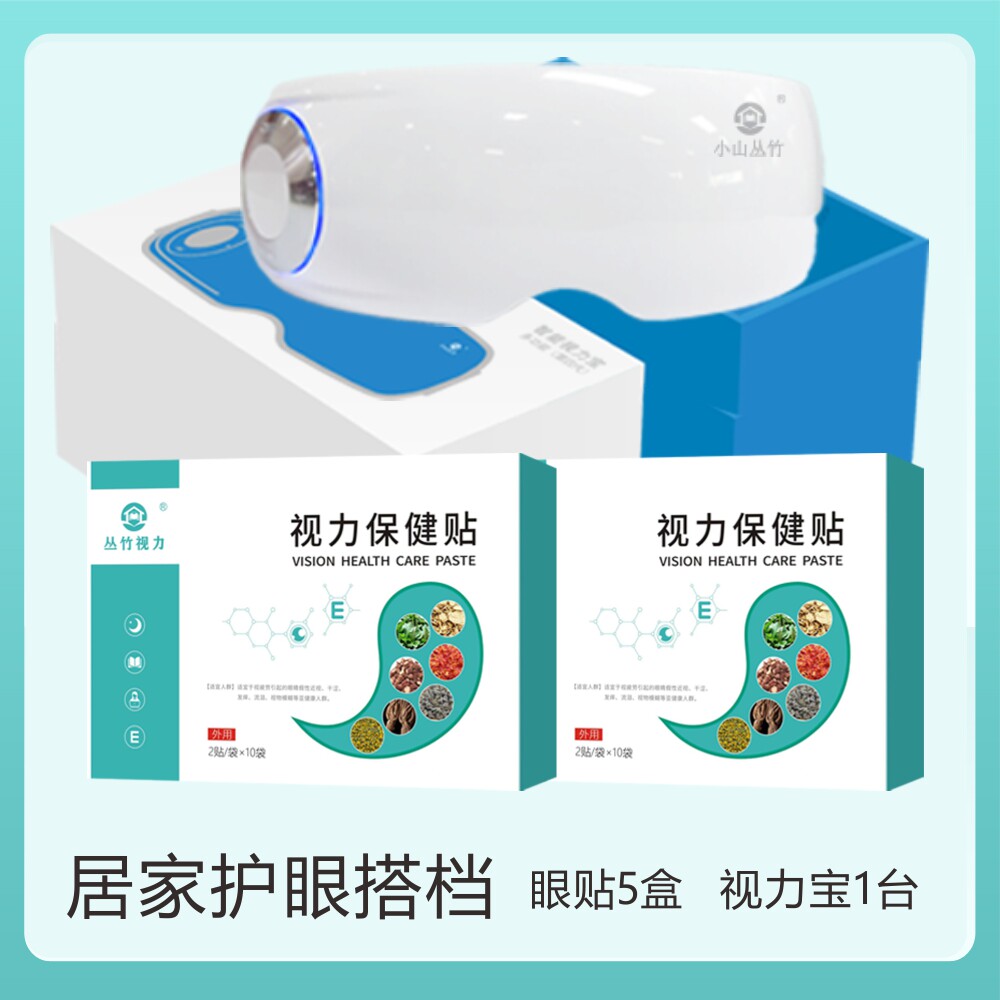 丛竹视力养护眼部按摩仪草本眼贴干眼症套装居家使用保护眼睛通用