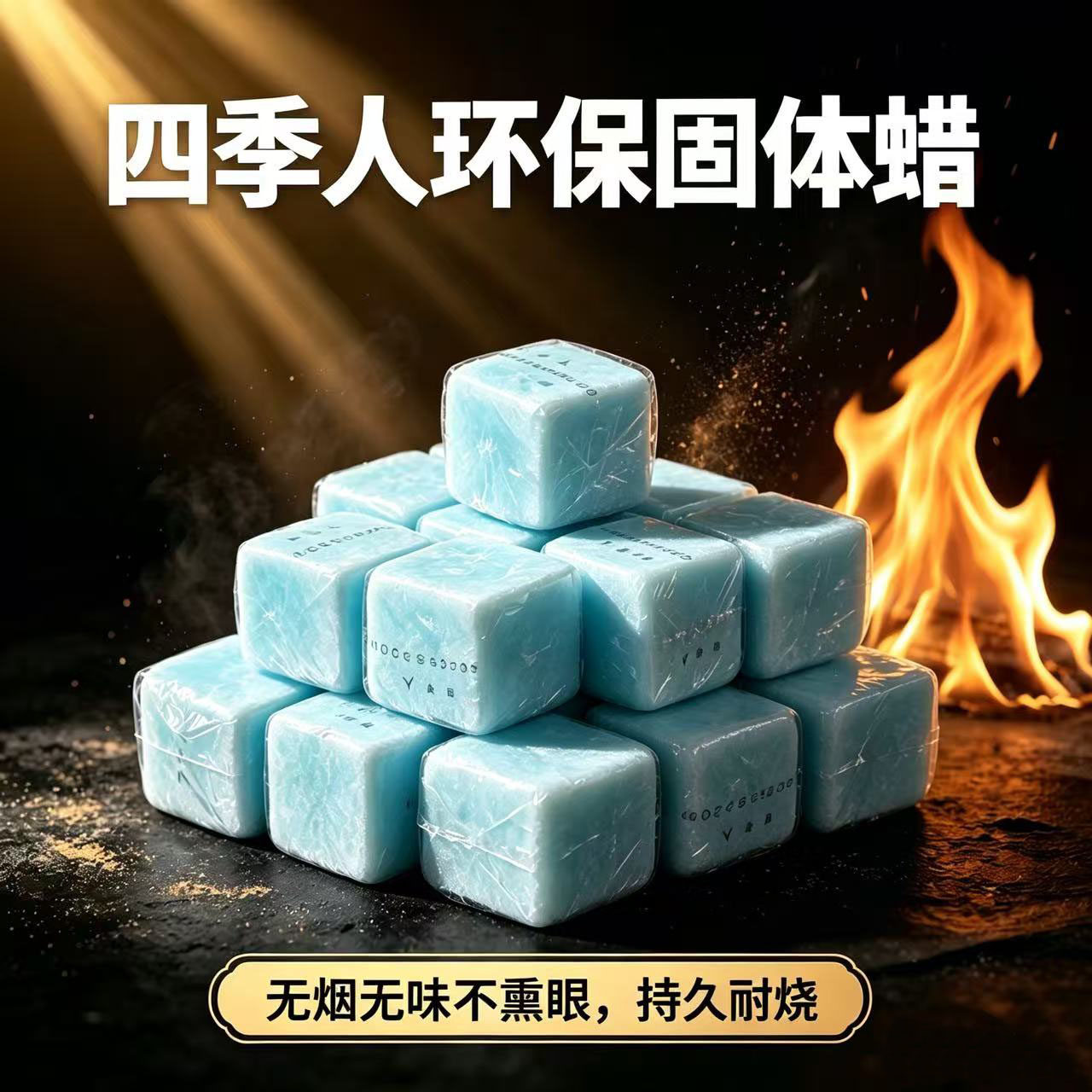 耐烧固体燃料四季人无烟不熏眼