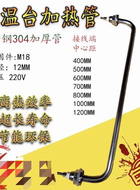 餐车保温台加热管两头弯电热管食堂饭菜保温发热管220V1KW2KW3KW