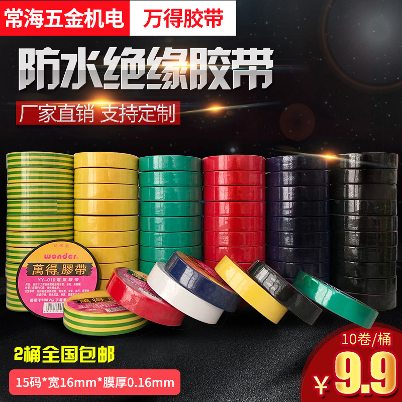 (用1元券)万得电工胶带黑色耐高温电气绝缘胶带加宽型 pvc防水电工胶布15米