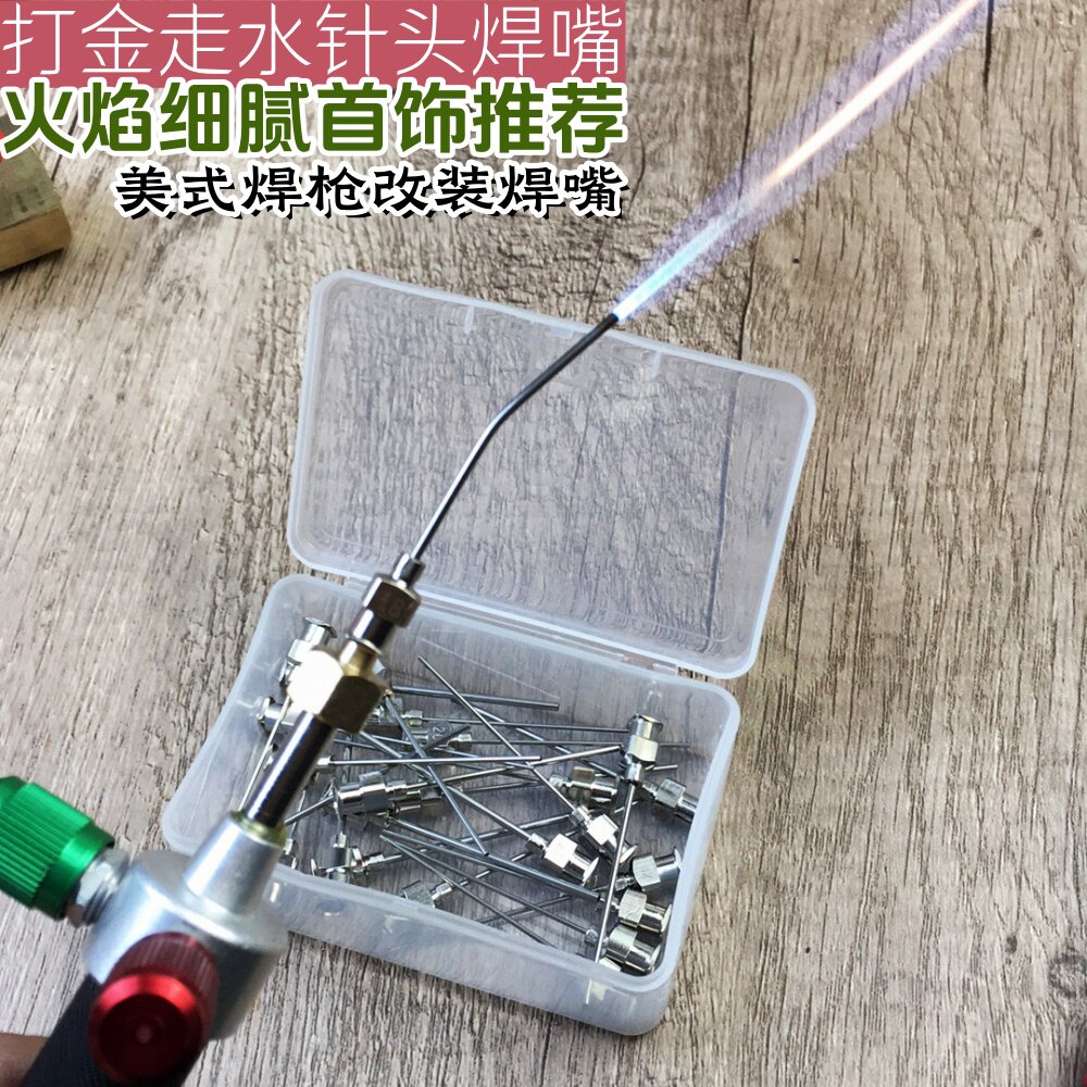 细火针头焊嘴美式焊笔改装焊头打金熔料走水专用首饰焊接小火焊嘴
